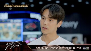 ตัวอย่างตอนต่อไป สงครามสมรส EP.16 | 14 พ.ค. 67 | one31