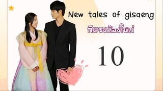 New Tales Of Gisaeng กีแซงน้องใหม่ ซับไทย 10