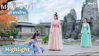 【พากย์ไทย】เฟิ่งอิ่นบอกฐานะที่แท้จริงแล้วสั่งสอนหัวซู | Highlight EP35 | ตำนานรักผนึกสวรรค์ | WeTV