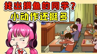 找出上课摸鱼的同学？这年纪不大，小动作是真不少啊！