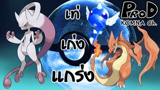 10 โปเกม่อนร่างเมก้า (Mega Evolution) | KOMNA Channel |