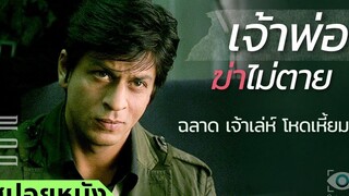 สปอยหนัง เจ้าพ่อ ฆ่าไม่ตาย - ฉลาด เจ้าเล่ห์ โหดเหี้ยม