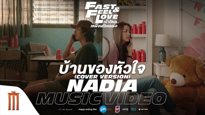 บ้านของหัวใจ Cover by NADIA | OST. FAST & FEEL LOVE [Official MV]
