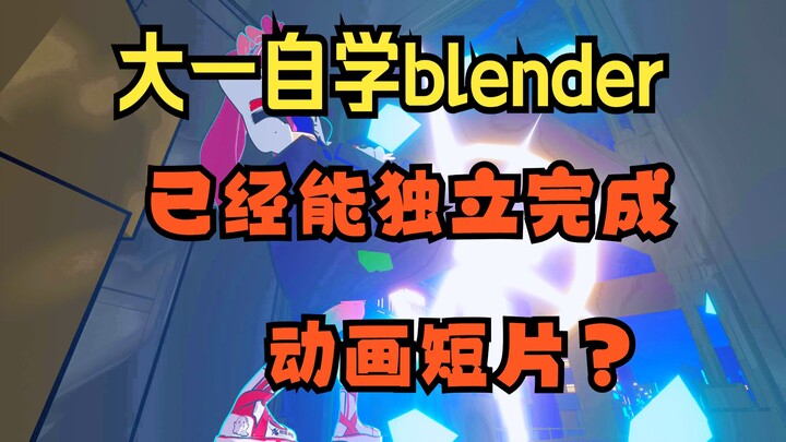 blender三渲二动画短片《劫》，爆肝3个月独立自制动画