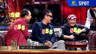 หม่ำ แจ๊ส SHOW | EP.19 | 6 ส.ค. 67 | SPOT