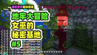 我的世界：地牢大冒险5，勇闯女巫的秘密基地！