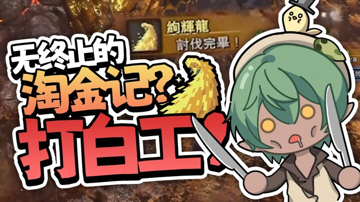 عار على السماء! من يساعد من حقًا في محاربة الثرية؟ حتى الطعام مش متوفر؟! [صائد الوحوش المثالي مع الأ