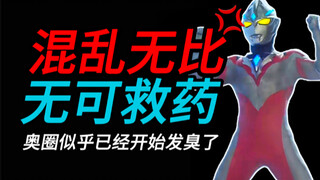 【补档x3】混乱无比，无可救药！奥特曼这个圈子似乎已经要完蛋了⚠️「奥特杂谈」