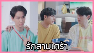 That's my candy นายแคนดี้ของฉัน : รักสามเศร้า
