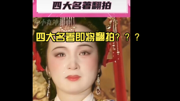 四大名著即将翻拍？？？