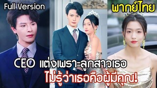 [พากย์ไทยเต็มเรื่อง]จากรักแรกสู่รักแท้! CEO แต่งงานเพราะลูกสาวเธอถูกใจ ไม่คิดเลยว่าเธอคือผู้มีคุณ