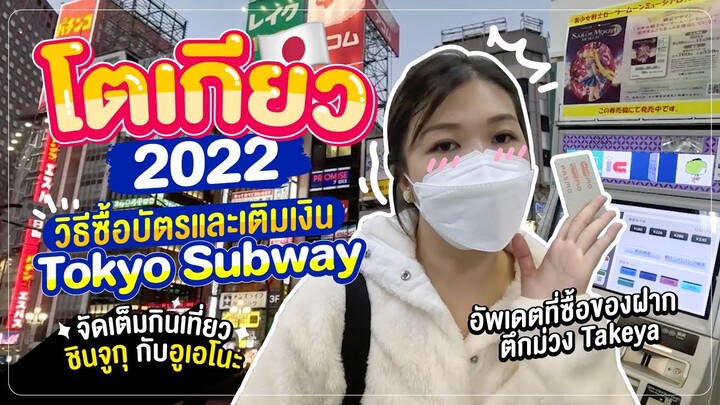 เที่ยวญี่ปุ่น 2022 | ชินจูกุ อูเอโนะ วิธีซื้อบัตร Tokyo Subway