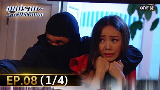 ขุนปราบดาบข้ามภพ (รีรัน) | EP.08 (1/4) | 28 มิ.ย. | one31