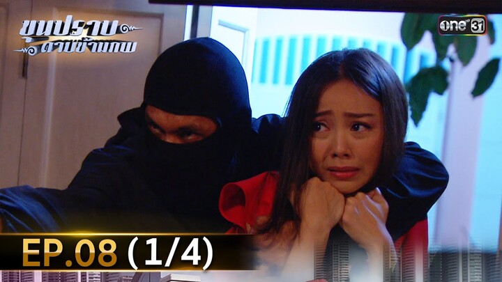 ขุนปราบดาบข้ามภพ (รีรัน) | EP.08 (1/4) | 28 มิ.ย. | one31
