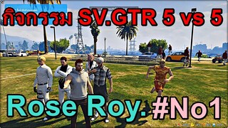 GTAV : SV.GTR : ROSE ROY. ลุงแชงค์ ทองเอก ลาวา นรสิงห์ ลูน่า #No1