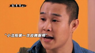 小沈阳第一次应聘厨师就被拒绝