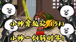 小帅穿越记（51）小帅一剑斩时年！