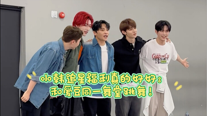 小韩追星福利真的好好：和爱豆同一舞室跳舞，还合影了！