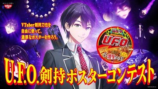 【#UFO剣持ポスターコンテスト】頼むからまともな作品あってくれ！！