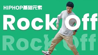 [街舞教学]HIPHOP#48 Rock Off丨街舞基础律动丨hiphop元素丨街舞跟我学