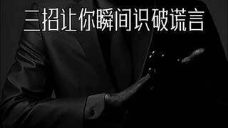 A method that lets you instantly spot a lie