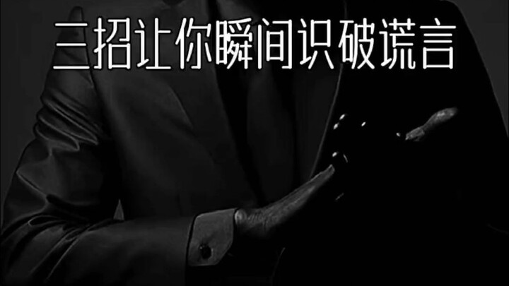 能让你瞬间识破谎言的方法