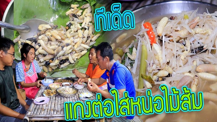 ทีเด็ด แกงต่อไส่หน่อไม้ส้ม!! เมนูแซ่บๆนัวร์ๆซดแบเต็มคำ!! มากินนำกันเด้อครับ