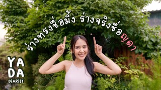 ร่างทรงชื่อมิ้ง ร่างจริงชื่อญดา | YADA DIARIES Ep.6 [with subtitle]