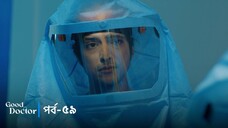 Good Doctor - Episode 059