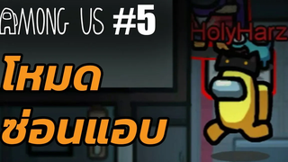 Among Us ไทย รวมมิตรภาพ 5 โหมดซ่อนแอบ ซ่อนหา วิ่งไล่จับ อะไรก็ว่าไป