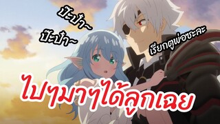 ไปๆมาๆได้ลูกเฉย - Arifureta: From Commonplace to World's Strongest  พากย์ไทย