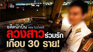 อดีตนักบินหล่อ โปรไฟล์ดี ลวงสาวร่วมรัก เกือบ 30 ราย! | อีจัน EJAN