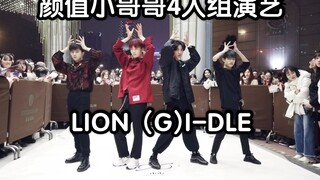 颜值小哥哥4人组演艺LION (G)I-DLE（kpop in public  成都Z31路演舞台random dance随机舞蹈成都站限定团首秀)