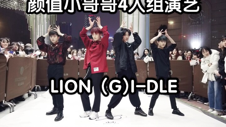 颜值小哥哥4人组演艺LION (G)I-DLE（kpop in public  成都Z31路演舞台random dance随机舞蹈成都站限定团首秀)