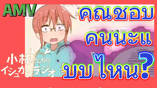[โคบายาชิซังกับเมดมังกร] AMV | คุณชอบคันนะแบบไหน?