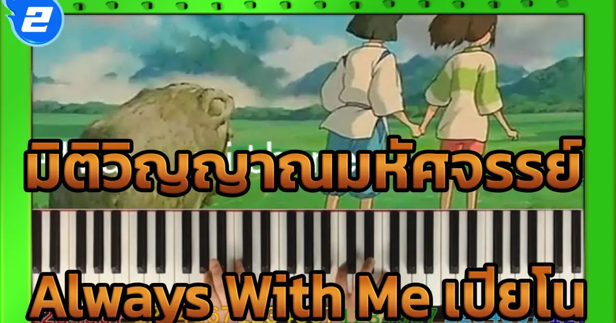 Always With Me - Spirited Away (Ver. Lamban) | Piano_2 - Bstation