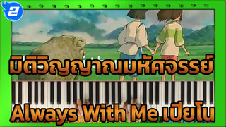 Always With Me - มิติวิญญาณมหัศจรรย์ (จังหวะช้า) | เปียโน_2