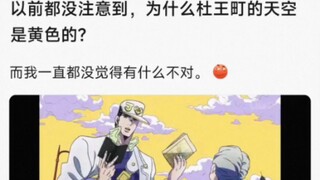 以前都没注意到，为什么杜王町的天空是黄色的?