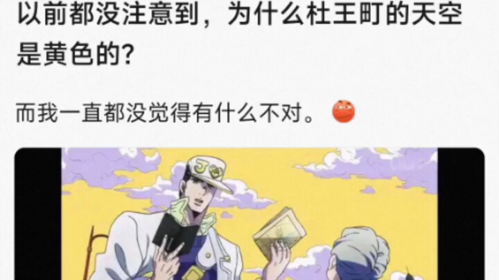 以前都没注意到，为什么杜王町的天空是黄色的?