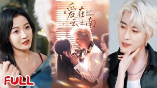 赵振栋&白野《爱在云之南》卧底归来得知男友在任务中被黑金会害死，她主动申请前往黑金会执行卧底任务，却发现男友成了黑金会老大的上门女婿