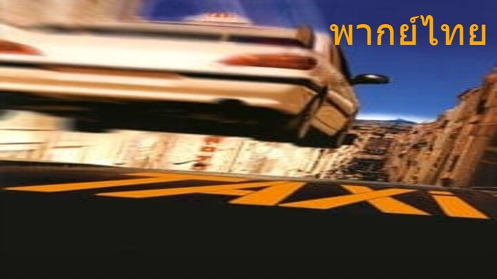 แท็กซี่ระห่ำระเบิด ภาค 1 TAXI 1