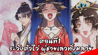 [พากย์มังงะจีน] Cheating Men Must Die ระวังตัวไว้ ผู้ชายเลวทั้งหลาย ตอนที่ 1