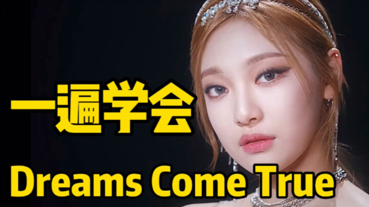 aespa翻唱单曲Dreams Come True空耳音译学唱