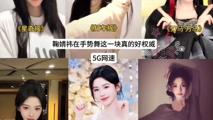 手势舞这个赛道被鞠婧祎闯进来了