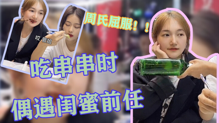 Shocking! Zhouzhou unexpectedly ran into her best friend's ex while eating skewers, and this is what