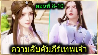 [สปอยยาวๆ] (ความลับคัมภีร์เทพเจ้า) พระเอกมีพลังคัมภีร์12ราศีเทพเจ้า (สปอยอนิเมชั่น) ตอนที่ 8-10