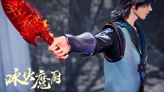 😍【The Magic Chef of Ice and Fire】EP45👉美少女出手相救！念冰重拾信心再戰宿敵！