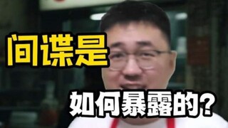间谍是如何暴露的（四） #间谍 #一定要看到结尾 #悬疑推理