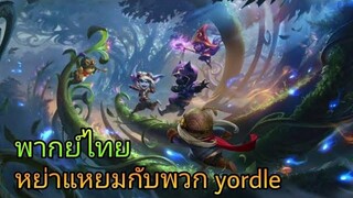 league of legends wild rift อย่าแหยมกับ yordle (พากย์ไทย)