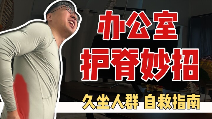 【Tiến sĩ trị liệu cột sống của nhà vô địch Olympic】6 mẹo nhỏ bảo vệ cột sống, giảm thiểu tác hại của